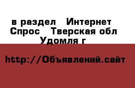  в раздел : Интернет » Спрос . Тверская обл.,Удомля г.